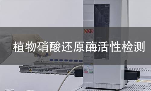 植物硝酸还原酶活性检测