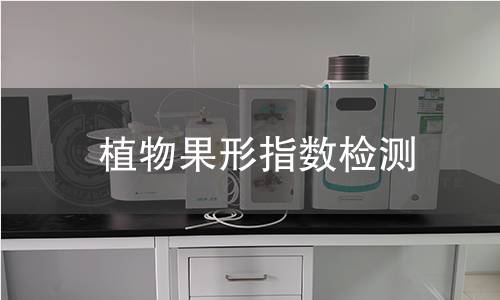 植物果形指数检测