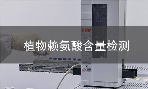 植物赖氨酸含量检测