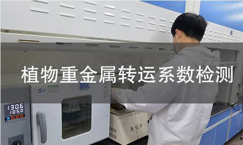 植物重金属转运系数检测