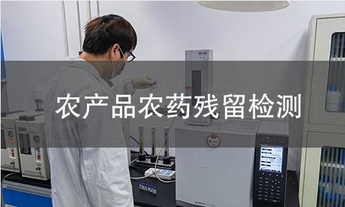 农产品农药残留检测