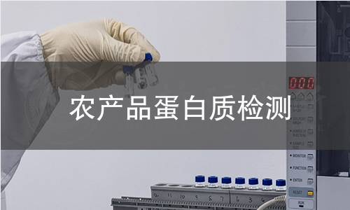 农产品蛋白质检测
