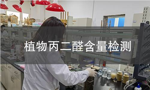 植物丙二醛含量检测