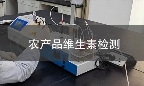 农产品维生素检测