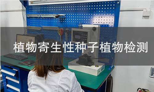 植物寄生性种子植物检测