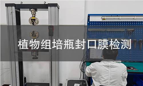 植物组培瓶封口膜检测
