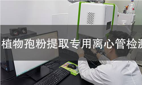 植物孢粉提取专用离心管检测