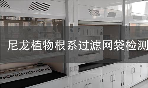 尼龙植物根系过滤网袋检测