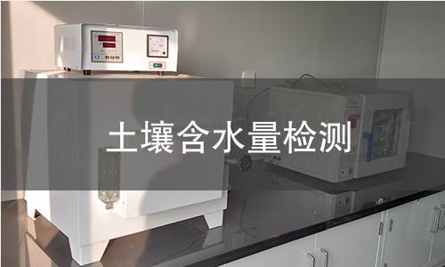 土壤含水量检测