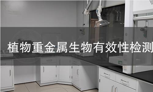 植物重金属生物有效性检测