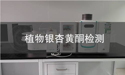植物银杏黄酮检测