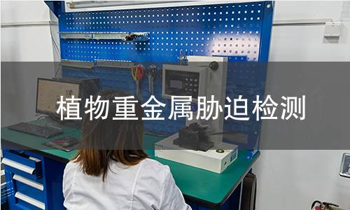 植物重金属胁迫检测