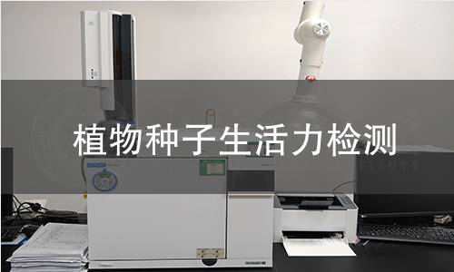 植物种子生活力检测