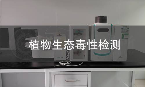 植物生态毒性检测