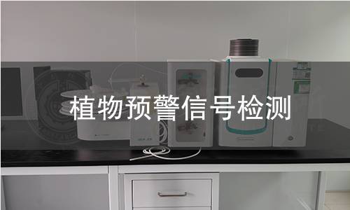 植物预警信号检测