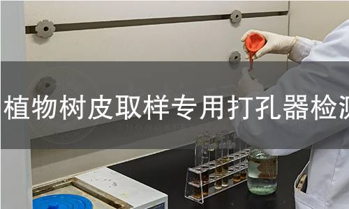 植物树皮取样专用打孔器检测