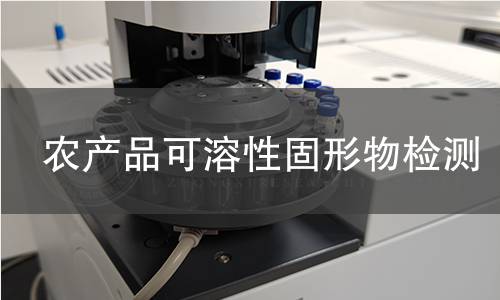 农产品可溶性固形物检测