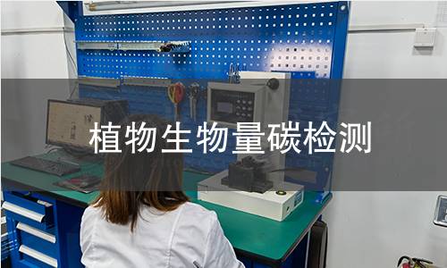 植物生物量碳检测