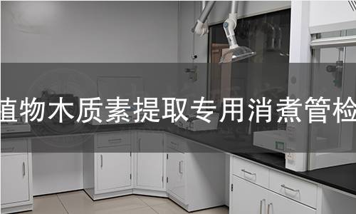 植物木质素提取专用消煮管检测