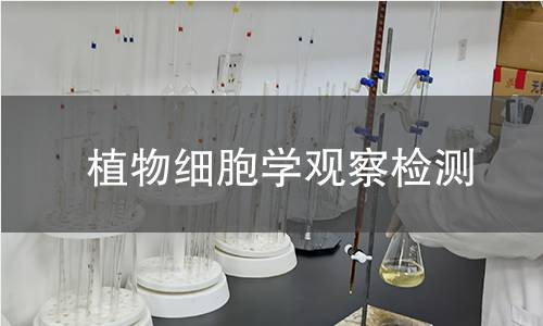 植物细胞学观察检测