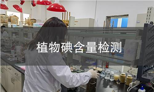植物碘含量检测