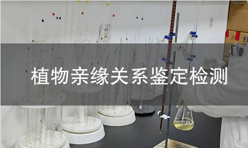 植物亲缘关系鉴定检测