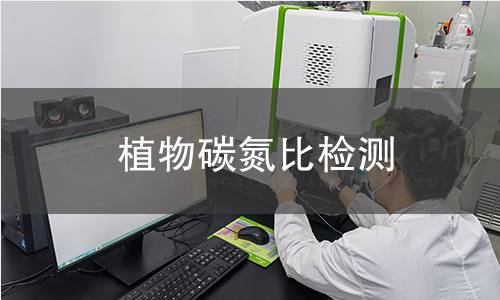 植物碳氮比检测