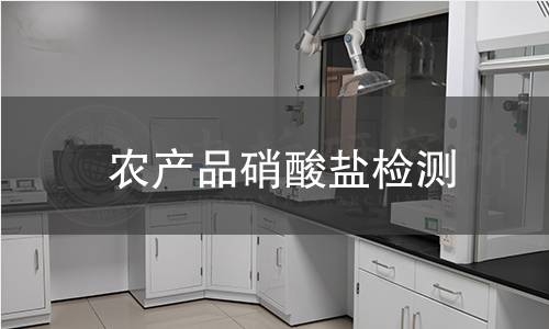 农产品硝酸盐检测