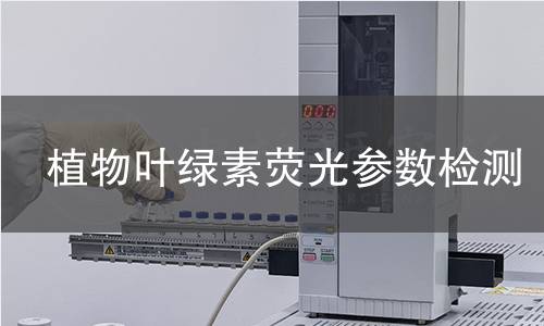 植物叶绿素荧光参数检测