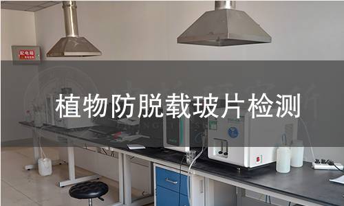 植物防脱载玻片检测
