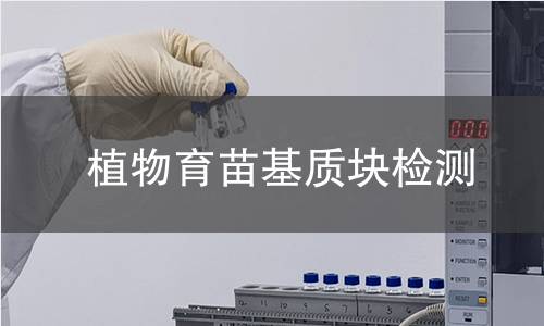 植物育苗基质块检测