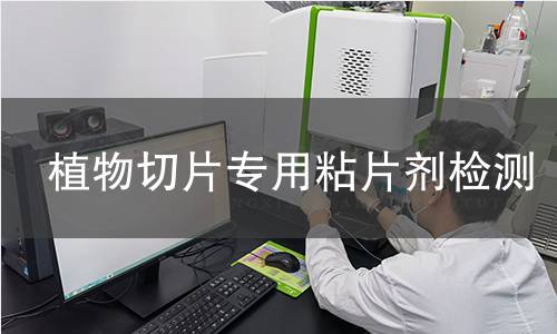 植物切片专用粘片剂检测