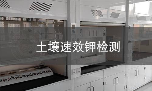 土壤速效钾检测