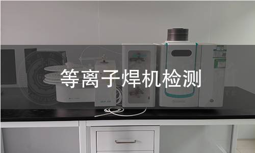 等离子焊机检测