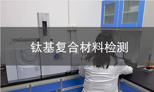 钛基复合材料检测