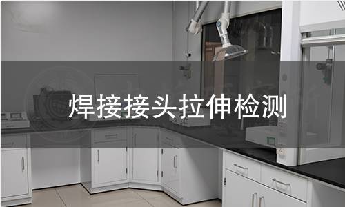 焊接接头拉伸检测
