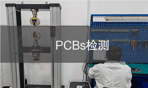 PCBs检测