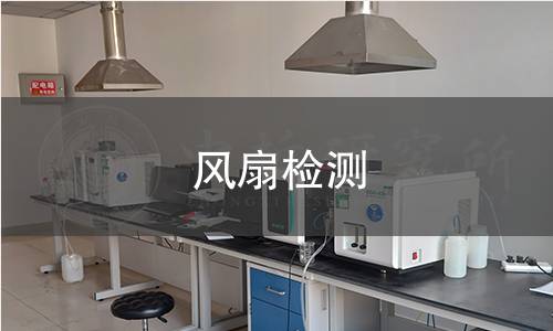 风扇检测