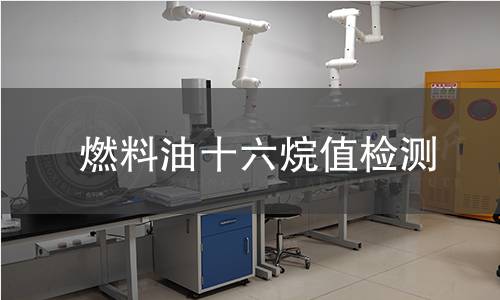 燃料油十六烷值检测