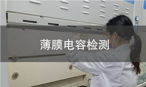 薄膜电容检测