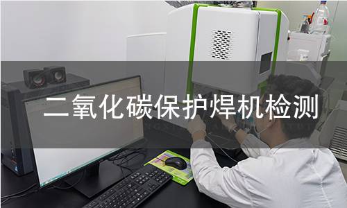 二氧化碳保护焊机检测