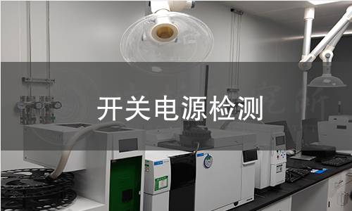 开关电源检测