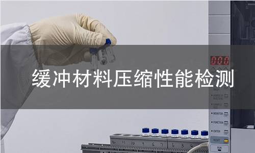 缓冲材料压缩性能检测
