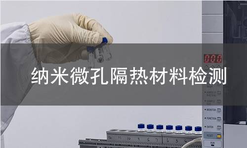 纳米微孔隔热材料检测