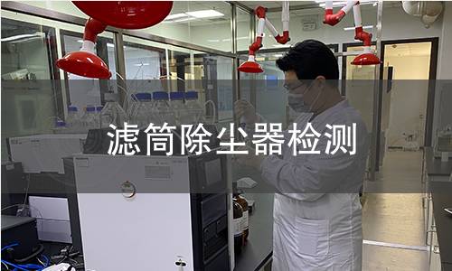 滤筒除尘器检测