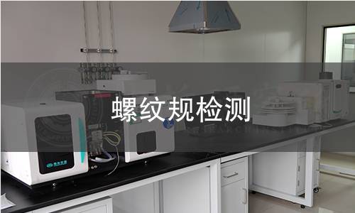 螺纹规检测