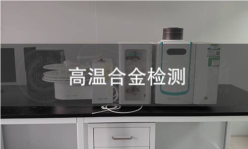 高温合金检测