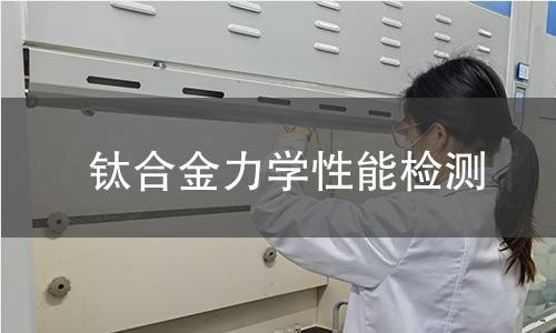 钛合金力学性能检测