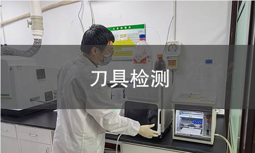 刀具检测