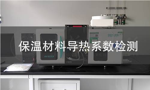 保温材料导热系数检测